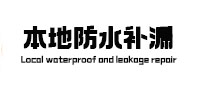 寻乌本地防水（中讯网）
